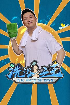 洗浴之王 - 第30集完结_人物分析型介绍_成益影视-评影网